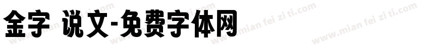 金字 说文字体转换